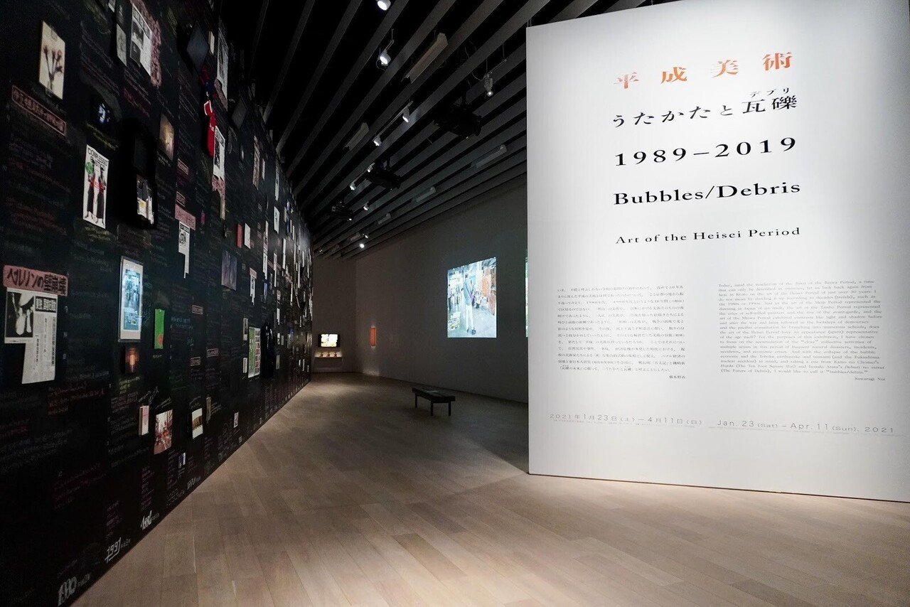 平成美術：うたかたと瓦礫（デブリ） 1989-2019」展レポート