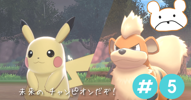 仲間が増えました ポケモン剣盾 5 字幕 クライミリー Note 仲間が増えました ポケモン剣盾 5 字幕 クライミリー Note