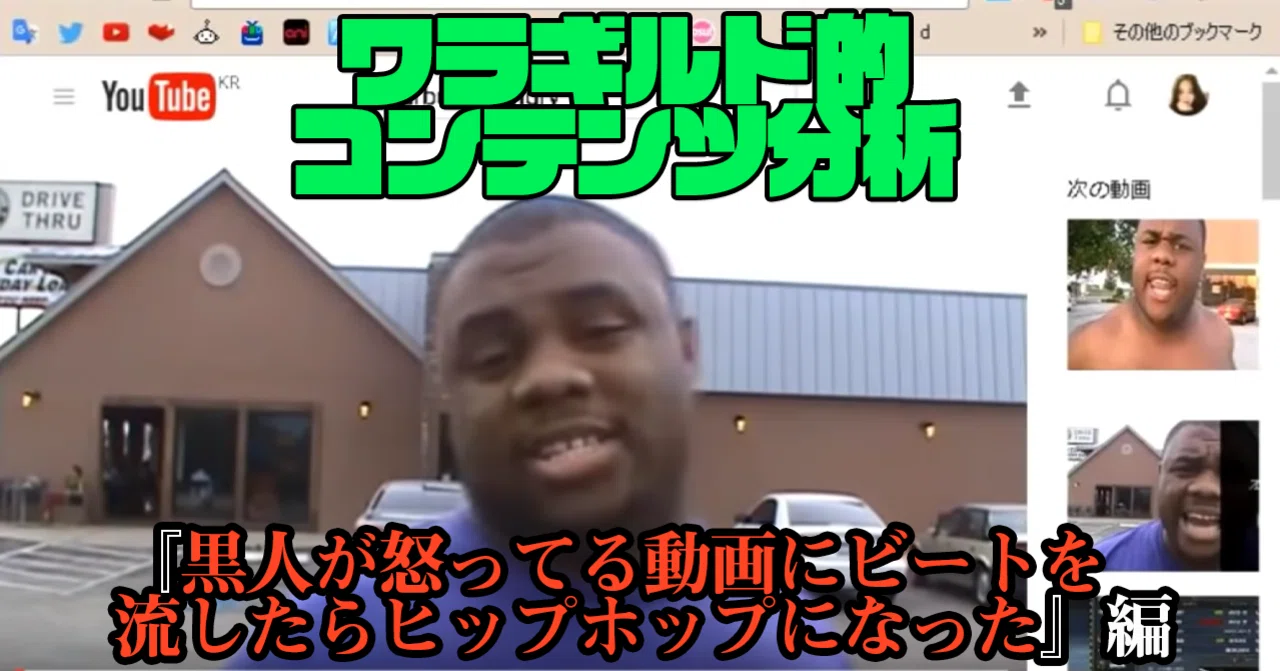 笑った動画を徹底分析 黒人が怒ってる動画にビートを流したらヒップホップになった 編 お笑い総合メディア ワラギルド Wara Guild Note