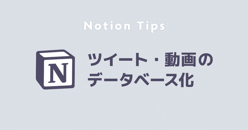 ツイートやYoutube動画をデータベースで管理する｜Notion Tips
