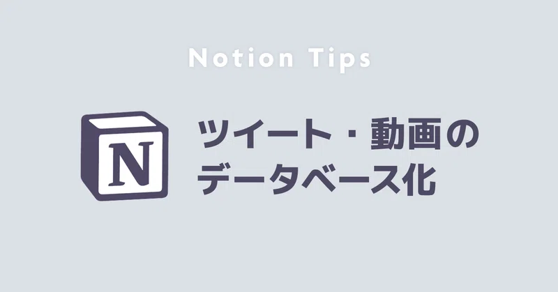 ツイートやyoutube動画をデータベースで管理する Notion Tips こにゃ Note