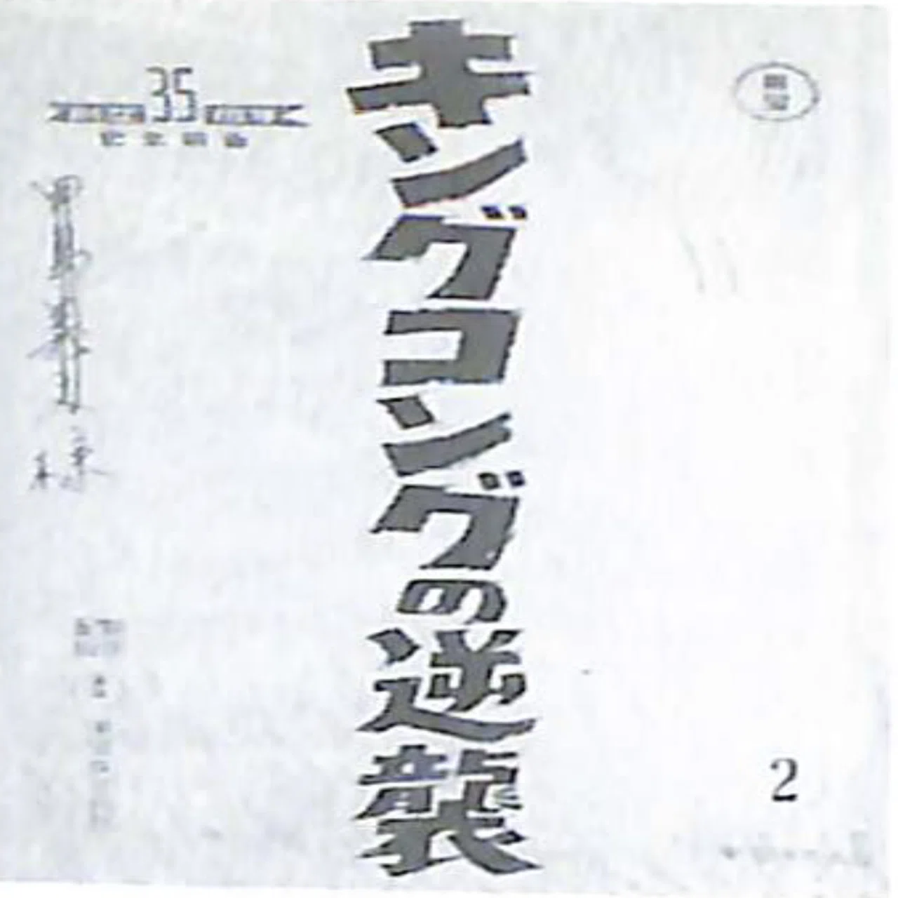 キングコングの逆襲 1967年東宝｜sukebezizy