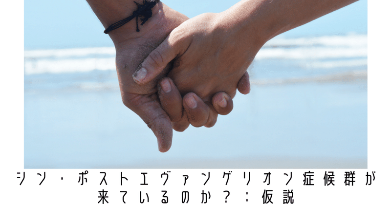 シン ポストエヴァンゲリオン症候群が来ているのか 仮説 ツカモト シュン Note シン ポストエヴァンゲリオン症候群が来ているのか 仮説 ツカモト シュン Note