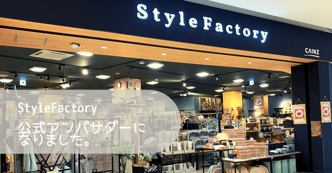 カインズstylefactory公式アンバサダーに就任しました カトウケイコ デジタルおばさん Note