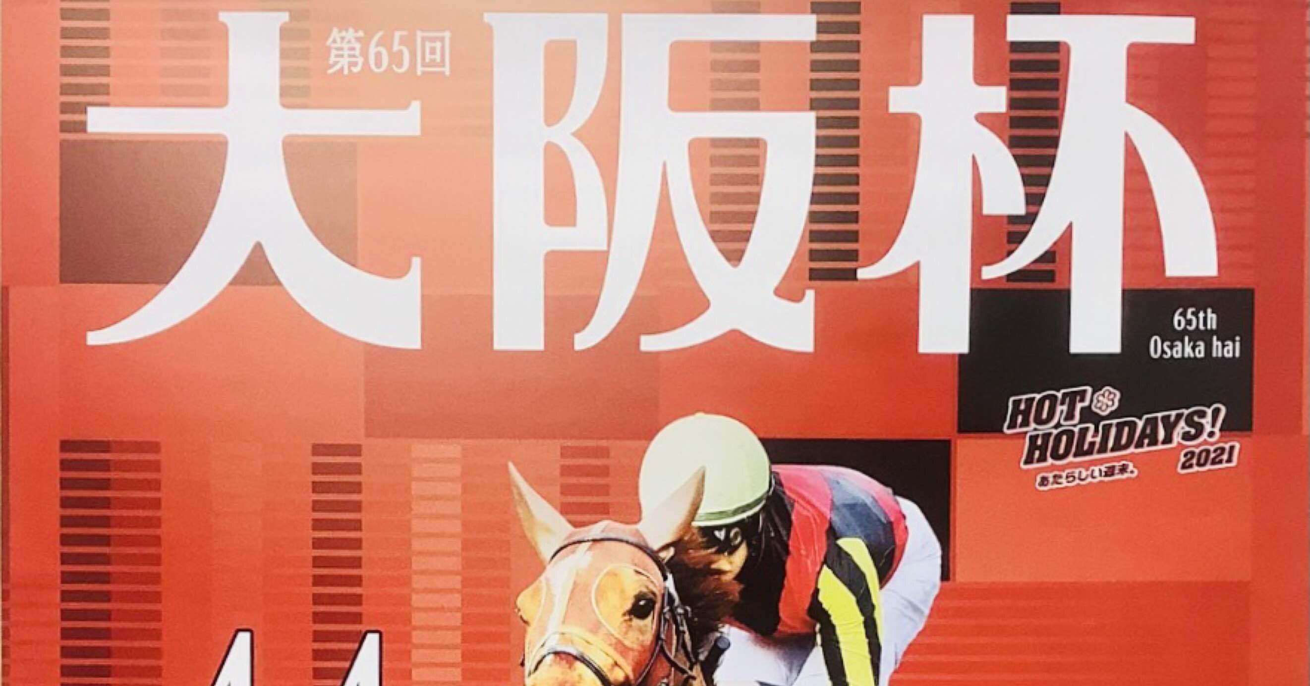 競馬 JRA 大阪杯 ポスター B1 Yahoo!オークション - JRA 大阪杯キタサンブラック非売品ポスター