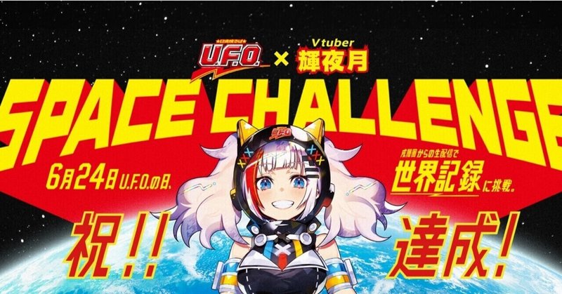 ギネス世界記録更新なるか 世界初 Vtuberを宇宙に飛ばして生配信 その 株式会社アタリ Note ギネス世界記録更新なるか 世界初 Vtuberを宇宙に飛ばして生配信 その 株式会社アタリ Note