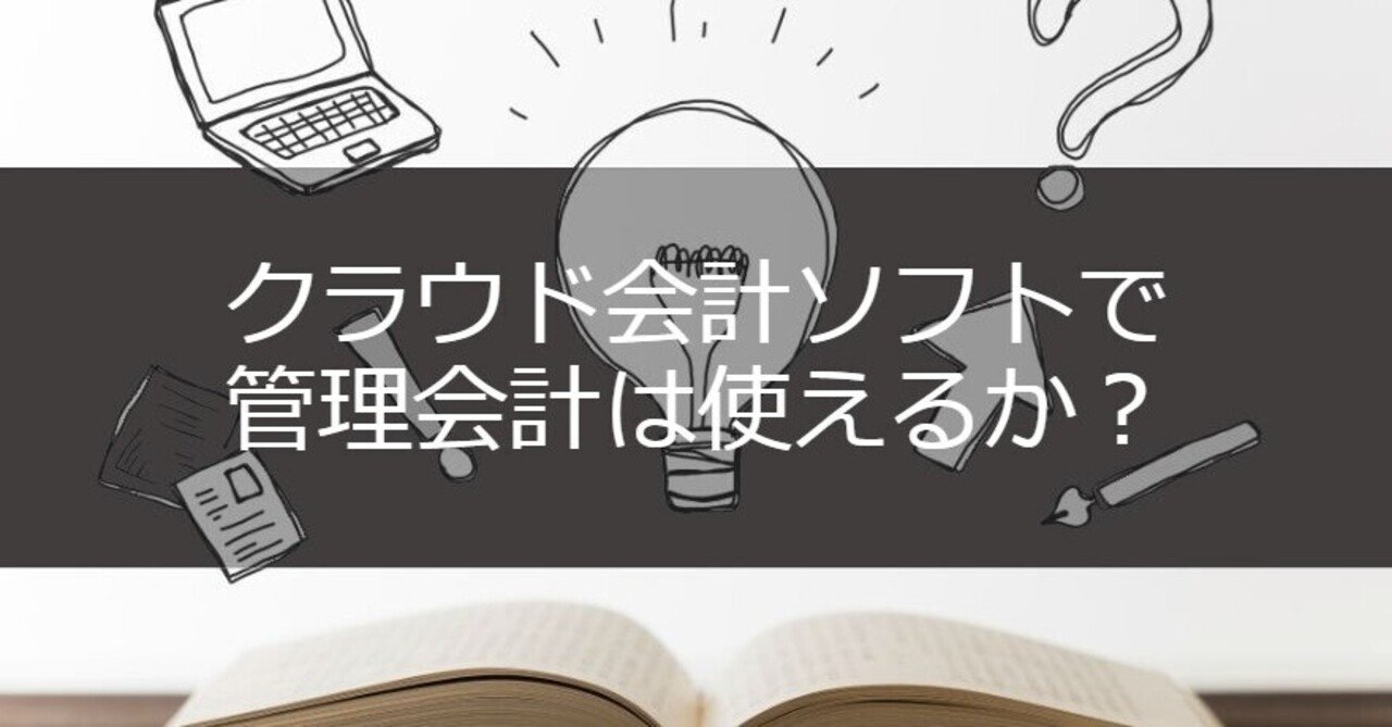 クラウド会計ソフトで管理会計は行えるのか やませい Note