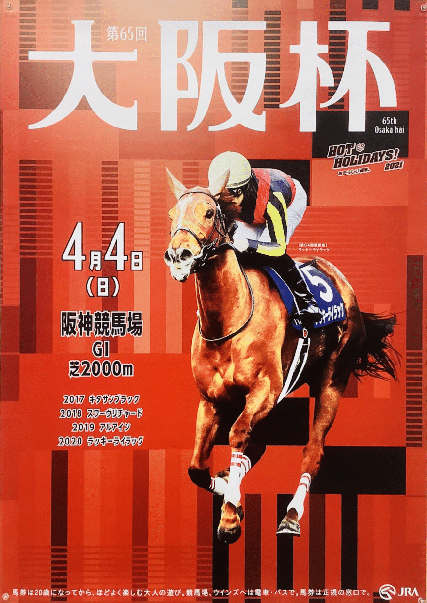 競馬 JRA 大阪杯 ポスター B1 2023大阪杯ポスター｜日本サイン競馬会