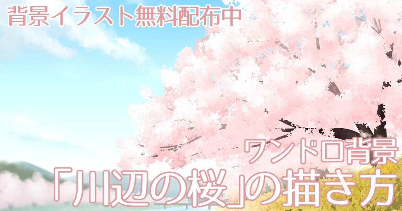 背景ワンドロ 川辺の桜の描き方 背景イラスト配布中 コノハ Note 背景ワンドロ 川辺の桜の描き方 背景イラスト配布中 コノハ Note