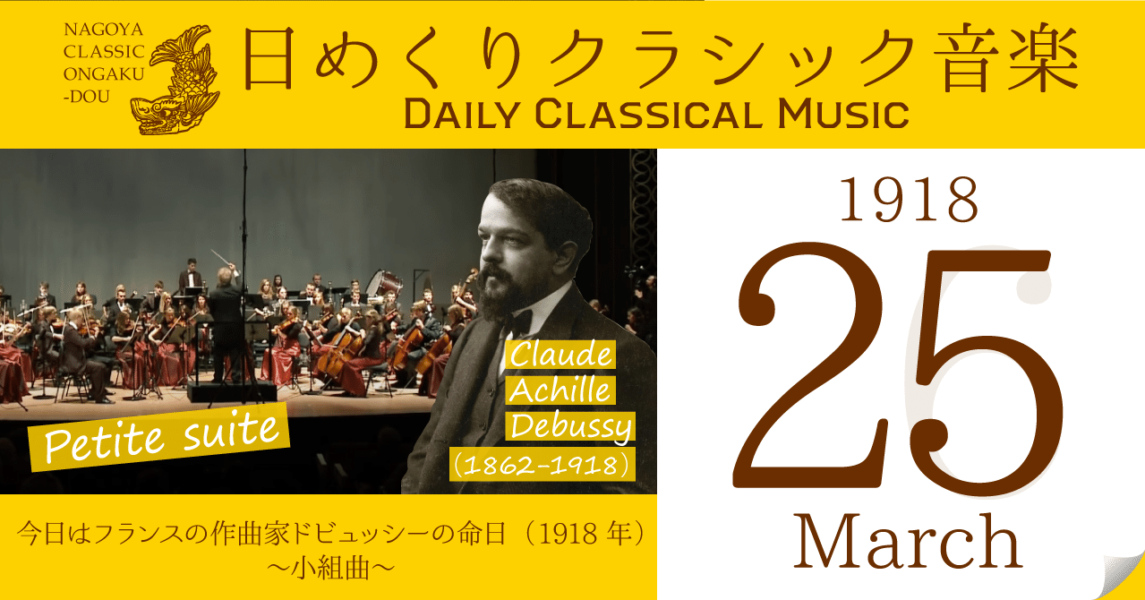 3 25 日めくりクラシック音楽 今日はフランスの作曲家ドビュッシーの命日 1918年 小組曲 名古屋クラシック音楽堂 Note