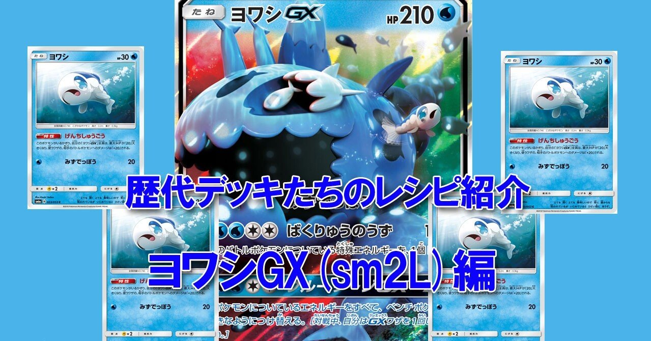 ポケカ さのたそ歴代デッキたちのレシピ紹介 ヨワシgx Sm2l 編 さのたそ Note
