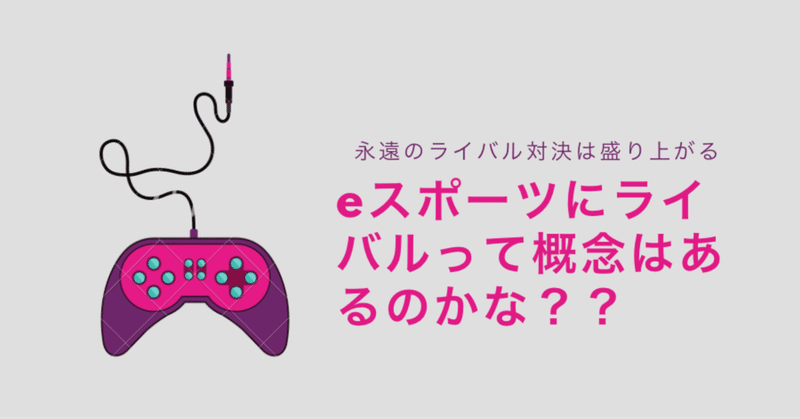 Eスポーツにライバルって概念はあるのかな Hys ひす 毎日ゲームnote Note