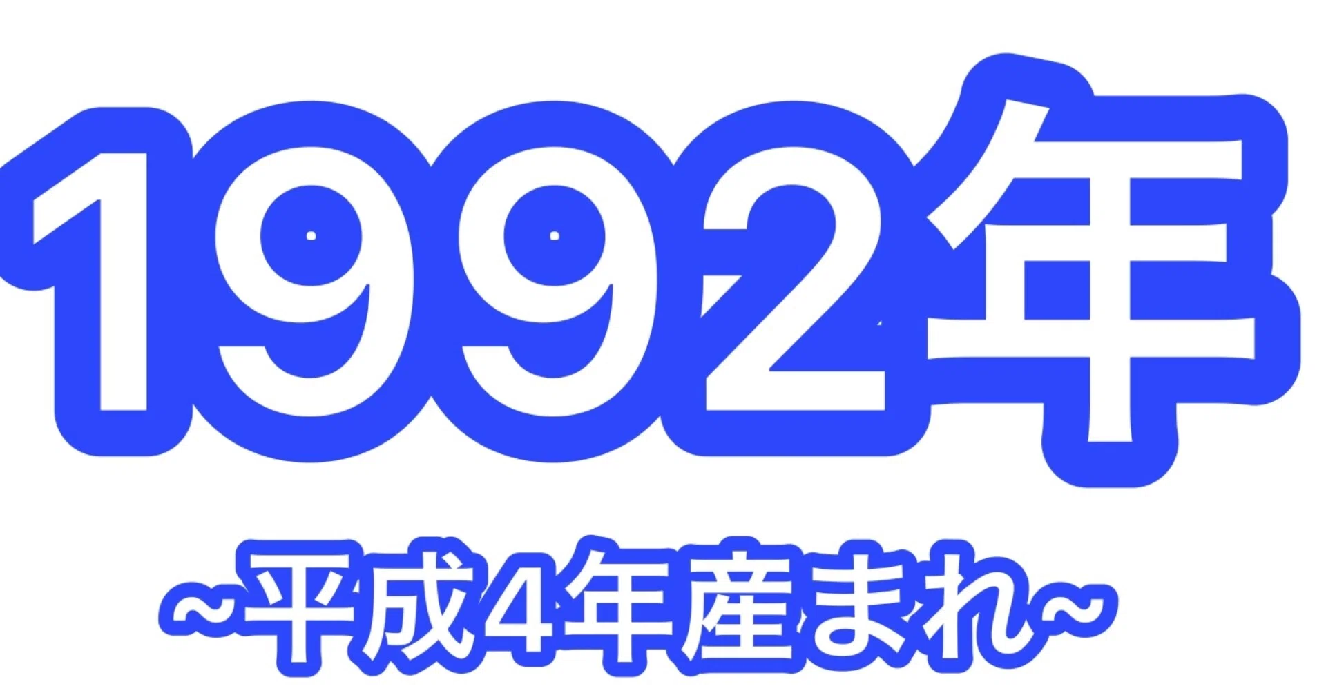 1992 年 生まれ 最悪 の 世代
