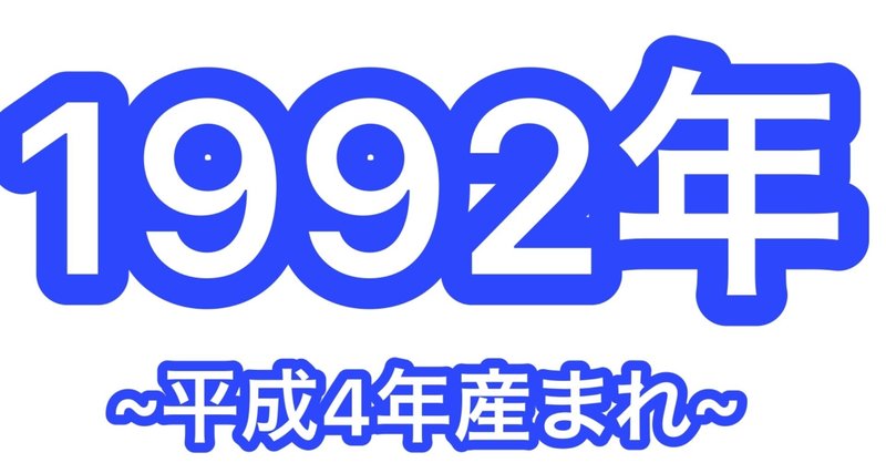 不遇で不運、悲劇の1992年産まれ！？