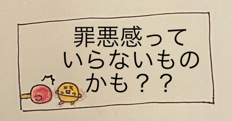 罪悪感っていらないものかも？