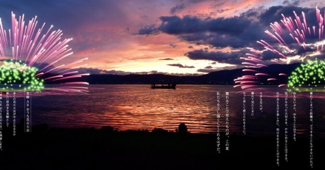 ニューノーマル時代の花火大会 実験 Arおうち花火大会 株式会社アタリ Note ニューノーマル時代の花火大会 実験 Arおうち花火大会 株式会社アタリ Note