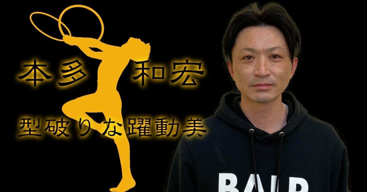 本多 和宏 型破りな躍動美 櫛野展正 くしの のぶまさ Note