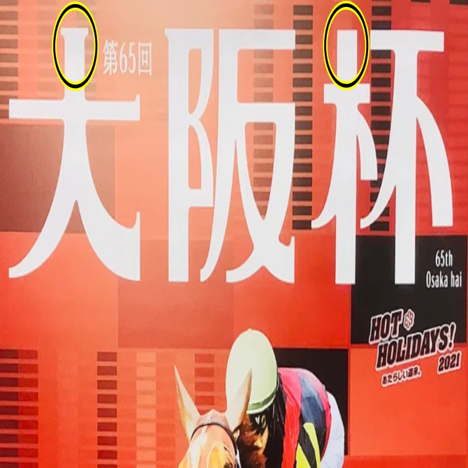 ポスター解読】大阪杯2021｜【競馬好きの造園サラリーマン】