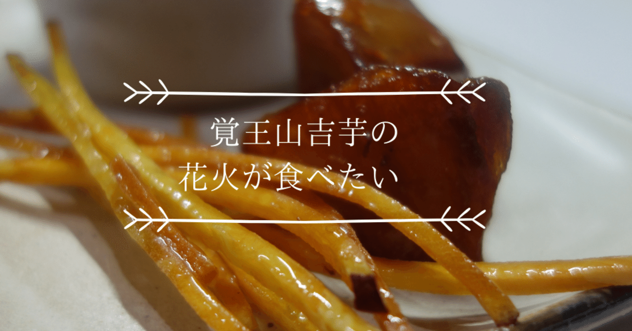 想い出の芋けんぴ 花火が食べたい 覚王山 吉芋 のだ Note