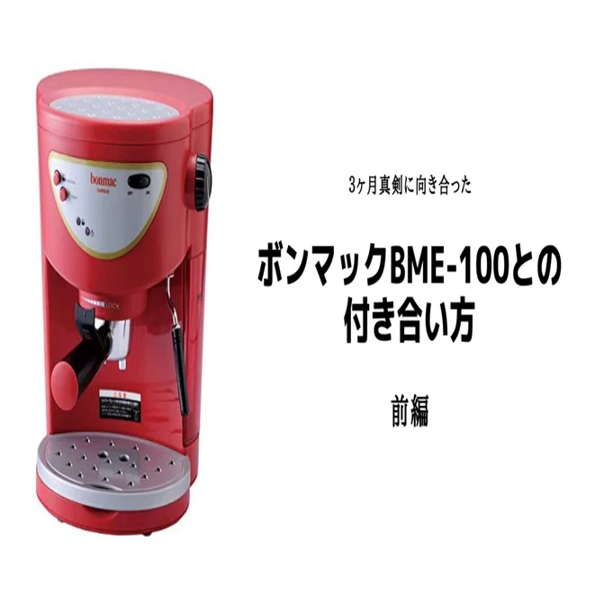 ボンマックBME-100との付き合い方 前編｜inotsuyo ボンマック 家庭用 