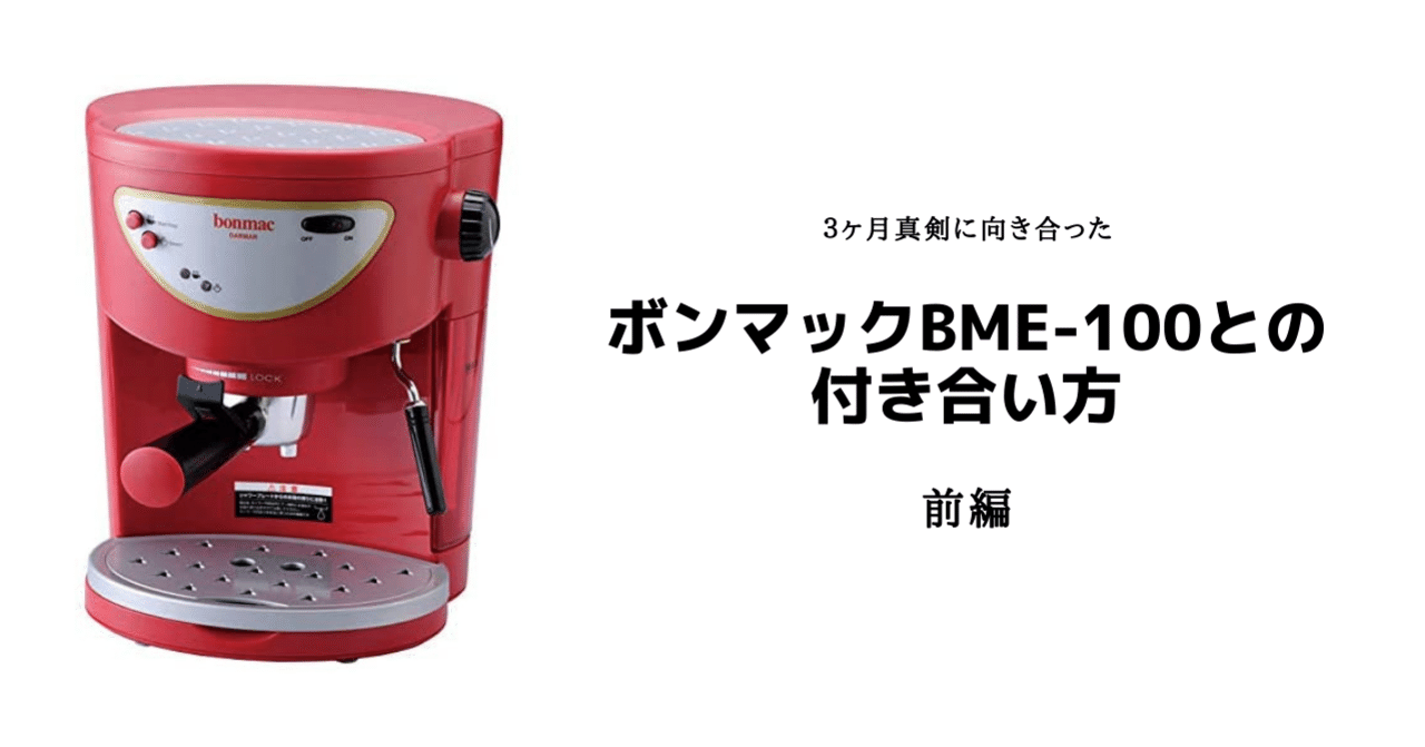 ボンマックBME-100との付き合い方 前編｜inotsuyo