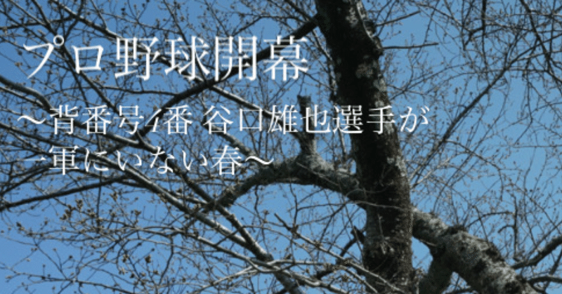 プロ野球開幕 背番号4番 谷口雄也選手が一軍にいない春 どこかにいる人 Note
