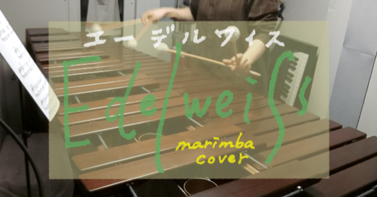 Edelweiss エーデルワイス をマリンバで弾いてみた ナベタハル Note Edelweiss エーデルワイス をマリンバで弾いてみた ナベタハル Note