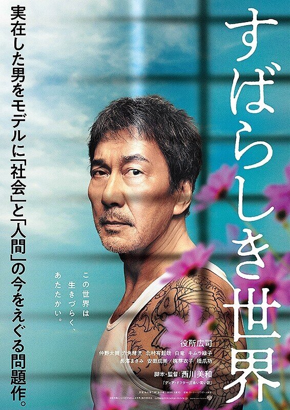 理不尽でやるせない それでもすばらしいこの世界 でもすばらしいからこそ すばらしき世界 一日一本短評を載せる映画館スタッフ その104 元町映画館 Note