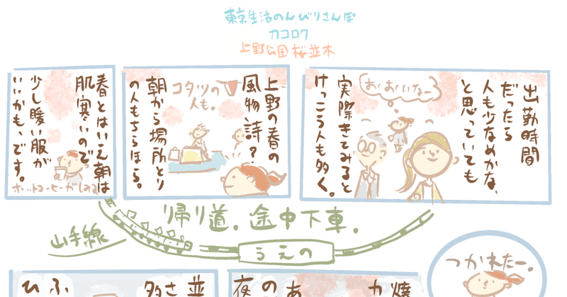 今日のイラストマンガ 上野公園桜並木ー東京生活のんびりさんぽカコロク 2 描きました みうちえ Note 今日のイラストマンガ 上野公園桜並木ー東京生活のんびりさんぽカコロク 2 描きました みうちえ Note