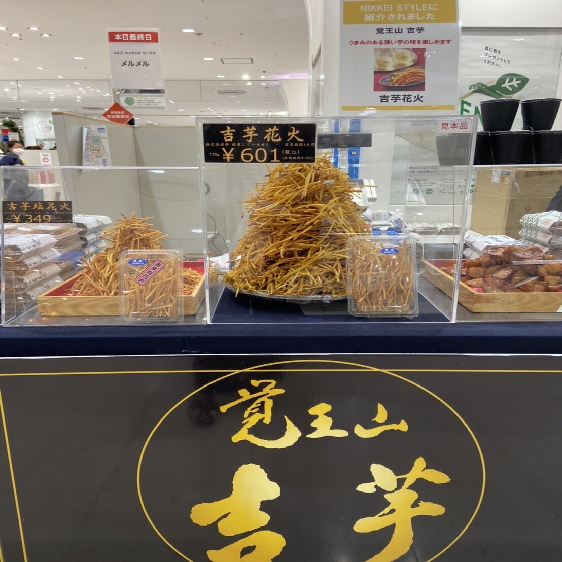 想い出の芋けんぴ 花火が食べたい 覚王山 吉芋 のだ Note