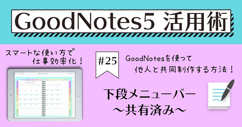 GoodNotes5 活用術 #25 下段メニューバー〜共有済み〜