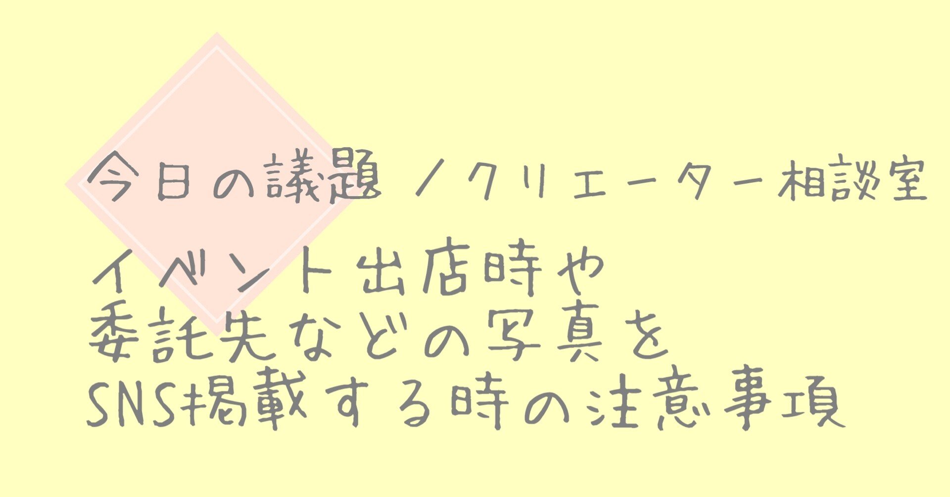 イベント出店時や委託先などの写真をsns掲載する時の注意事項 クリエーター相談室 Note