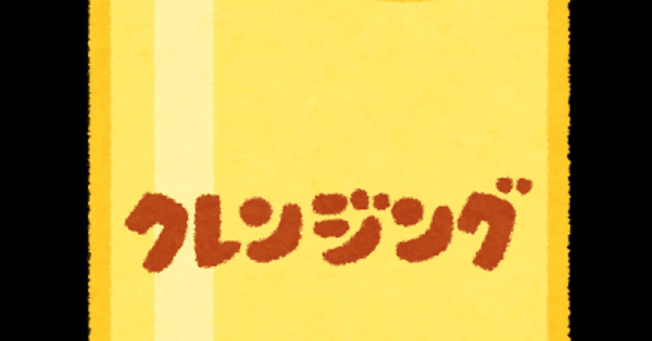 クレンジングオイルと洗顔料の違い 今日から僕は フォロバ100 Note
