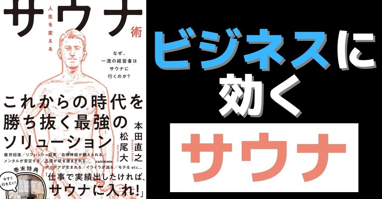 ビジネスに効くサウナ 効用と注意点まとめ 人生を変えるサウナ術 なぜ 一流の経営者はサウナに行くのか より引用 わしんの まとめるチャンネル Note ビジネスに効くサウナ 効用と注意点まとめ 人生を変えるサウナ術 なぜ 一流の経営者はサウナに行くのか より引用 わしんの まとめるチャンネル Note