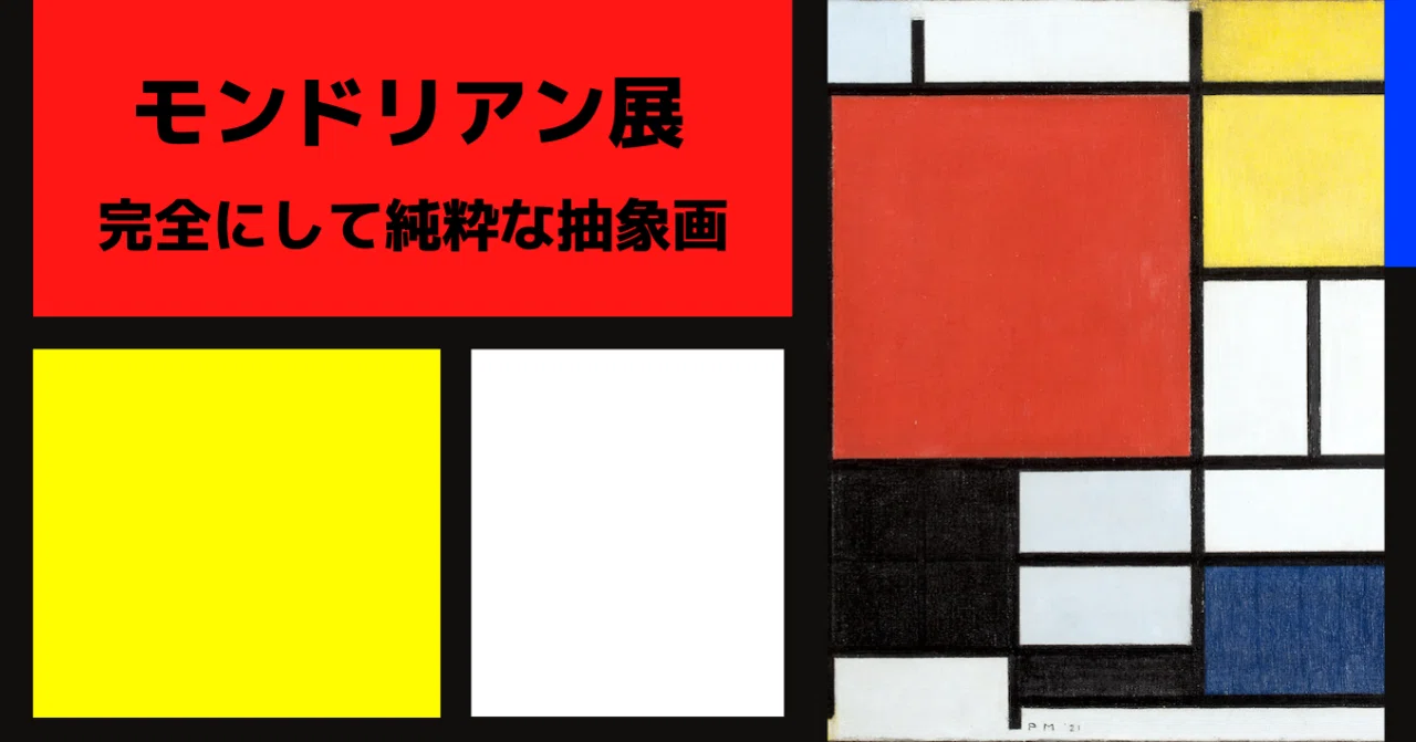モンドリアン展｜完全にして純粋な抽象絵画｜S.Uto
