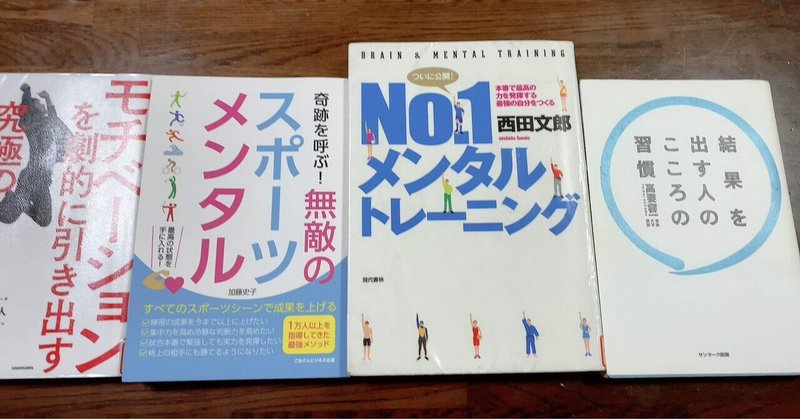 スポーツ用のメンタルトレーニングの本探しと本 を読んで思うこと 外資系コンサル女子のプロボクサーとしての挑戦 30代崖っぷちでプロボクサー目指す外資系コンサル女子 Note