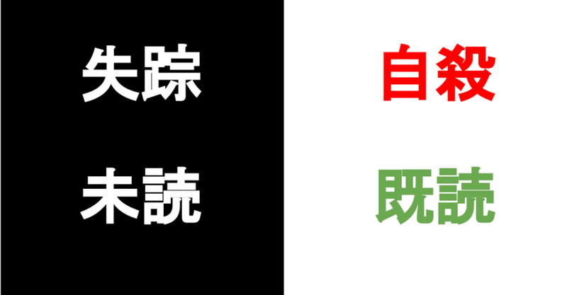コラム 自殺 と 失踪 既読スルー という返信 しょーた ニュース解説大学生 フォロバ100 Note コラム 自殺 と 失踪 既読スルー という返信 しょーた ニュース解説大学生 フォロバ100 Note