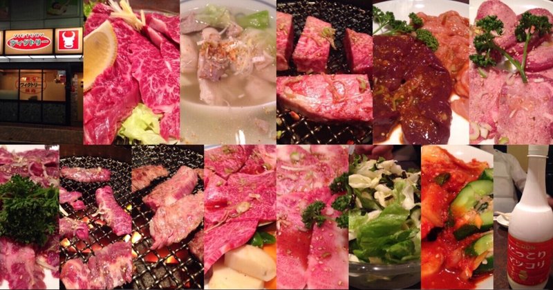 大井町の肉の饗宴 ヴィクトリー 野猿 やえん Note 大井町の肉の饗宴 ヴィクトリー 野猿 やえん Note