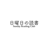 日曜日の読書