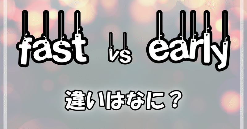 Fast と Early の違いはなに とらきち Note