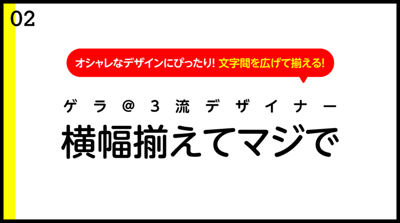 Illustrator 文字組みの横幅を揃えろ プロが使う横幅揃え術 ゲラ デザイナー Note