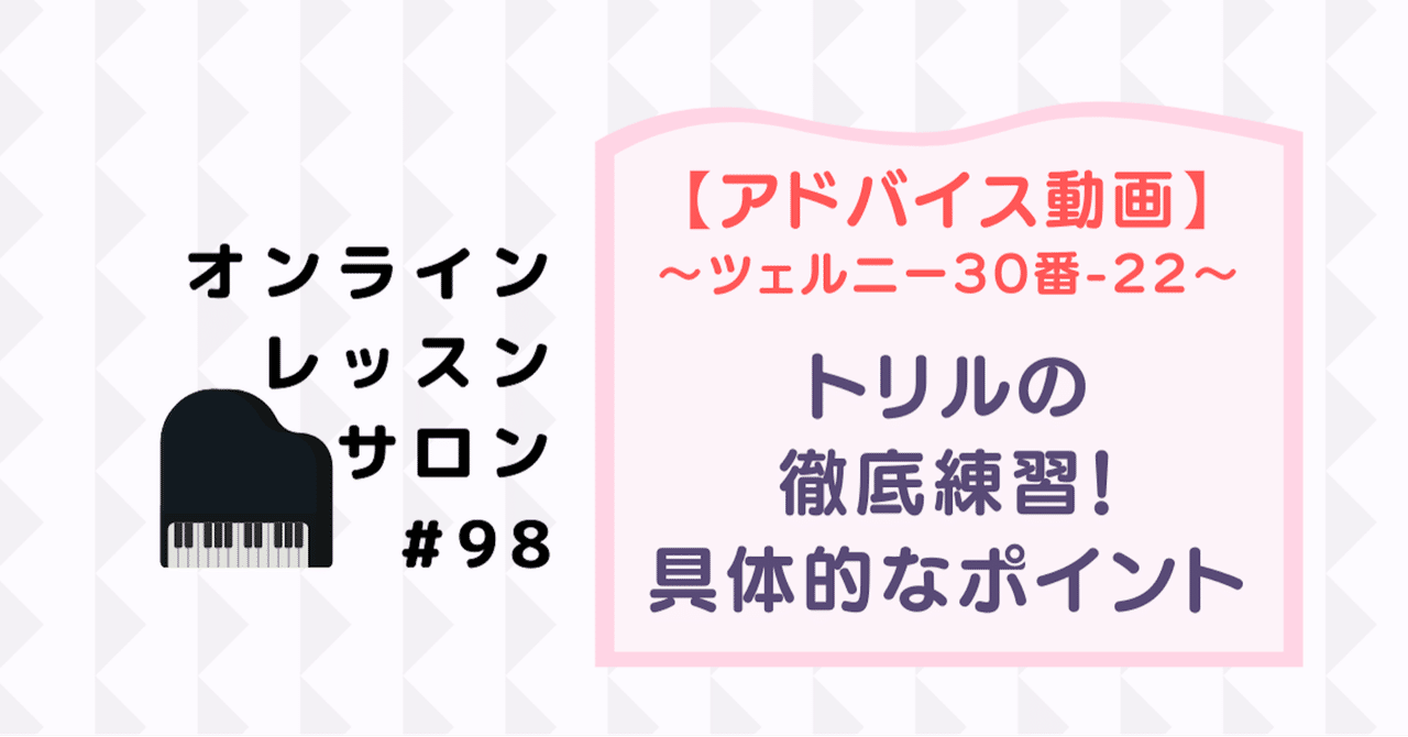 98 アドバイス動画 トリルのポイントと練習方法 ツェルニー30番練習曲no 22 さいりえ ピアニスト ピアノレッスン Note
