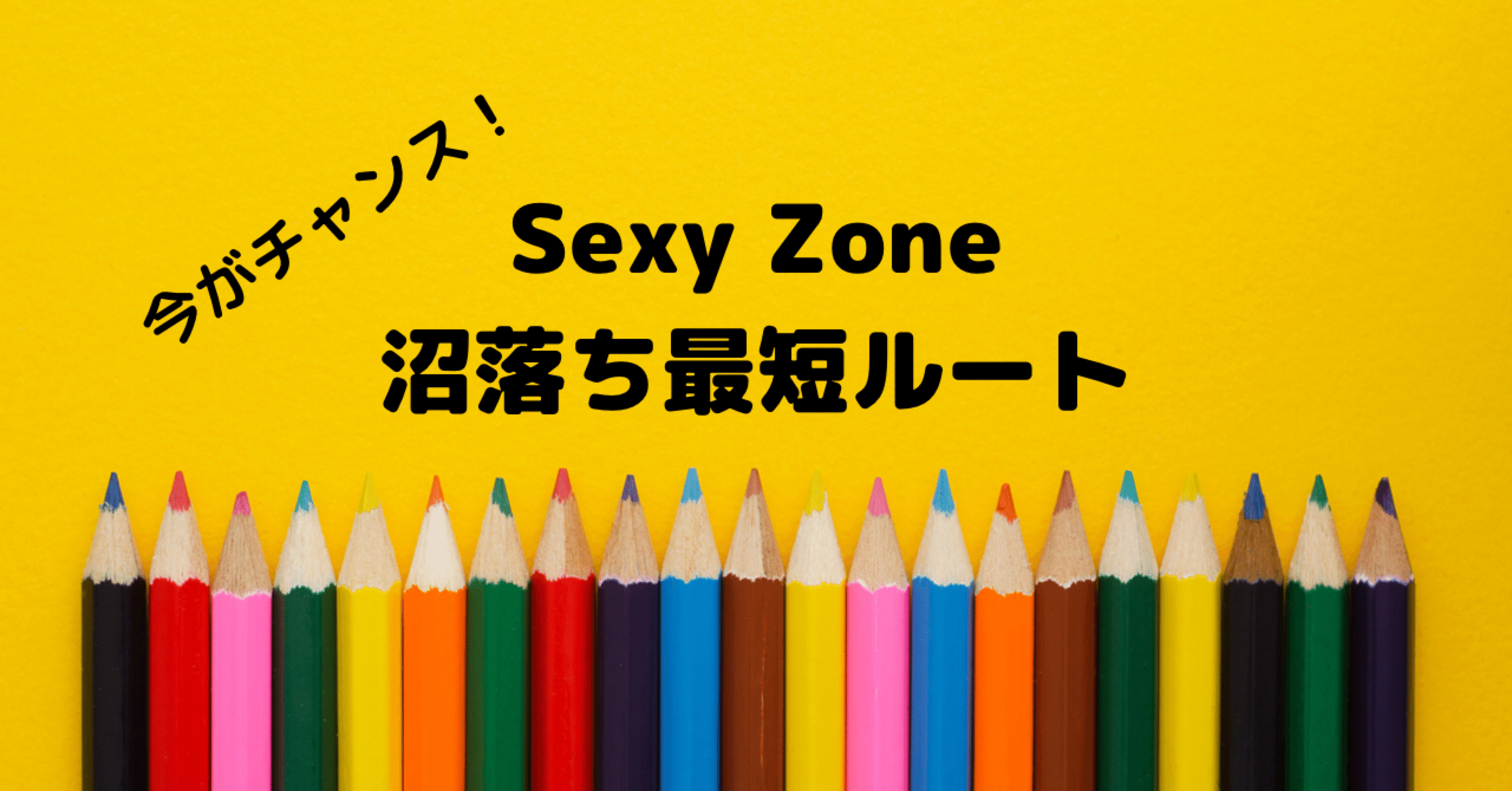 Sexy Zone ハマるなら今がチャンス 沼落ちまでの最短ルート Myu Note