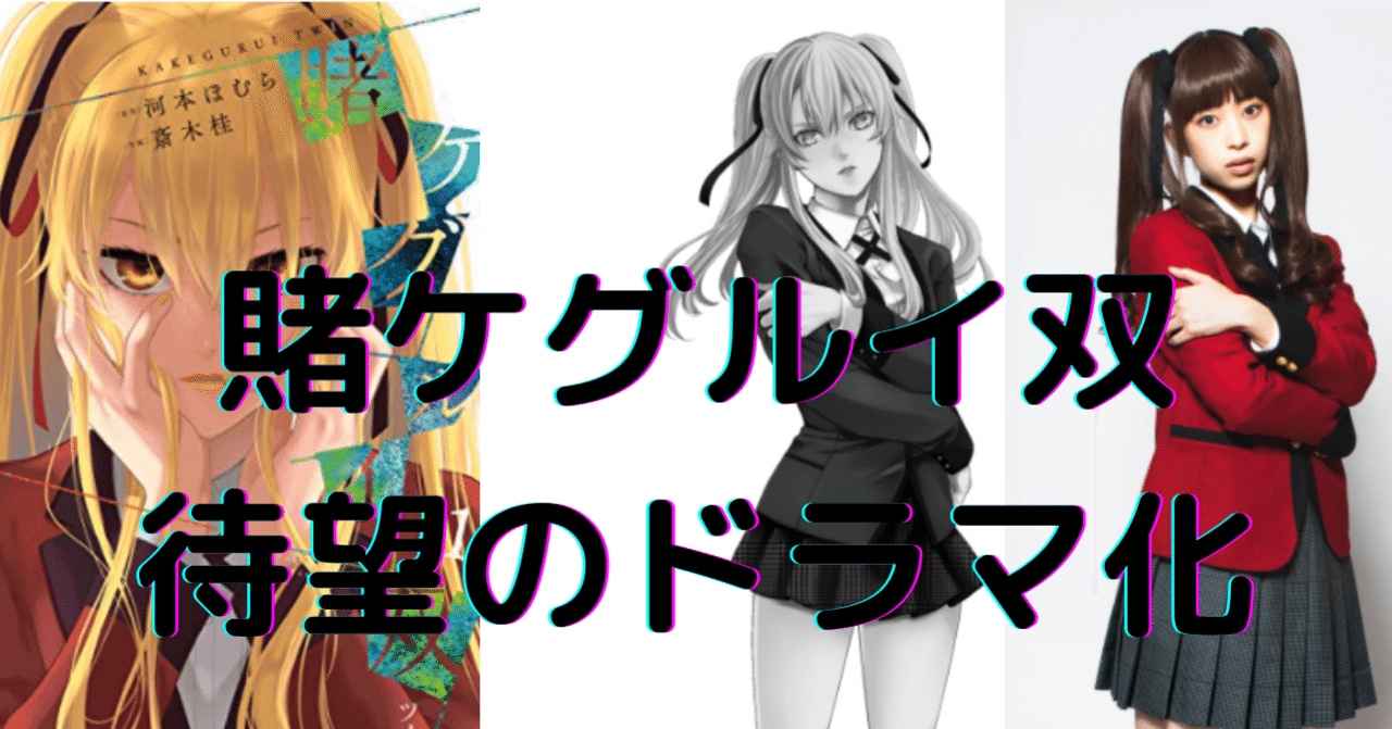 賭ケグルイ双 ドラマ配信開始 そうすけ Note 賭ケグルイ双 ドラマ配信開始 そうすけ Note