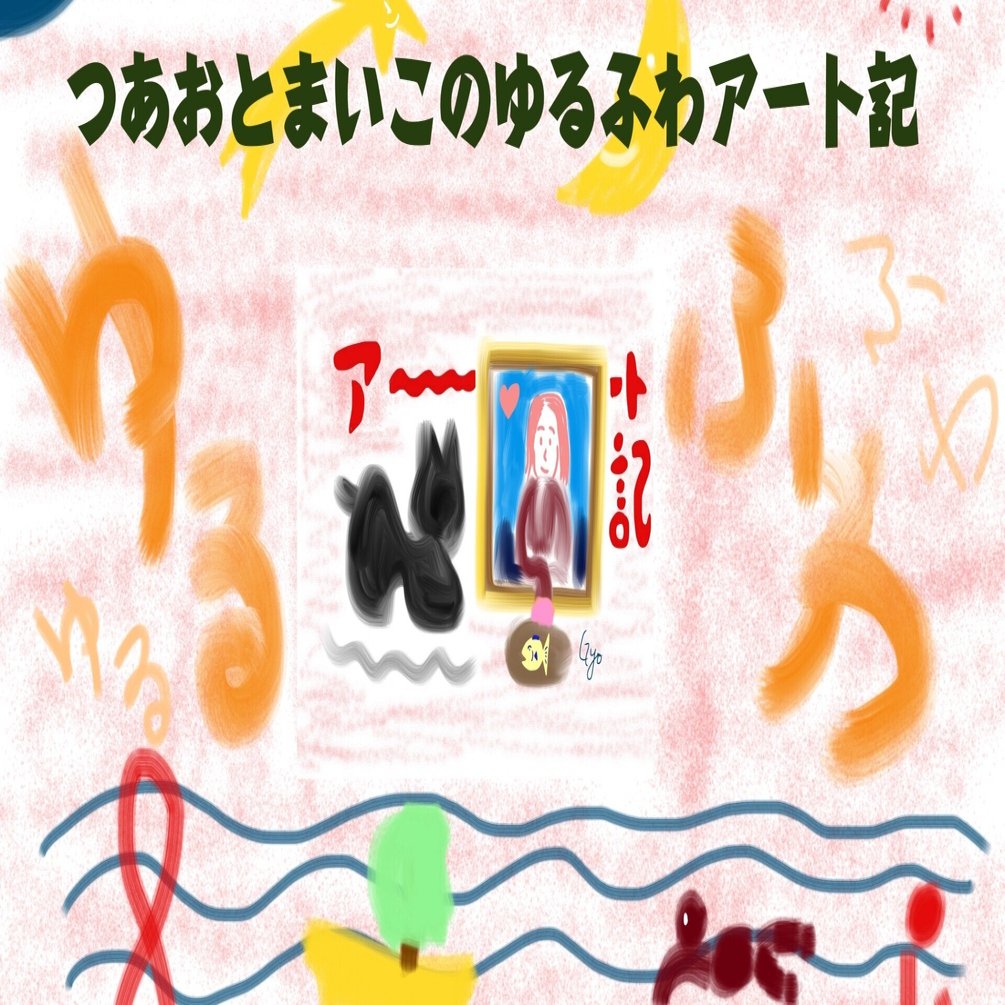 モンドリアン柄はなぜ心地よい 格子と赤 青 黄で宇宙的生命の本質を追究 つあお まいこ 浮世離れマスターズ Note