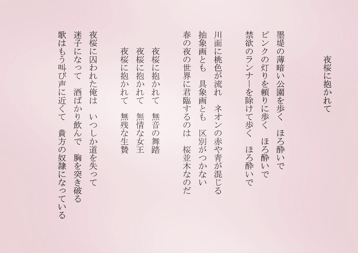 1分で読める朝の詩 夜桜に抱かれて 酒を飲み夜の墨堤を彷徨する 方向音痴だから迷子になる笑 詩 詩人 ポエム 現代詩 自由詩 恋愛詩 恋愛 恋 Art 東 龍青 アズマ リュウセイ Note