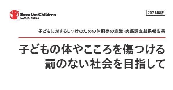 体罰を容認する大人が約6割から約4割に減少――セーブ・ザ・チルドレン・ジャパンの調査結果｜平野裕二