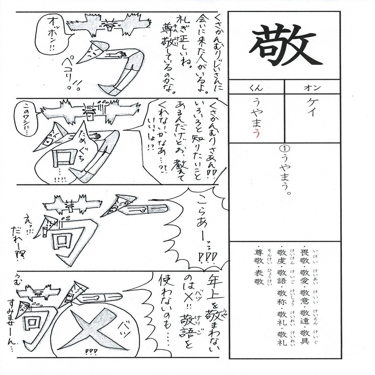 漢字四コマ漫画 小６の漢字 敬 はこうやって覚えようの巻 Sun Sunny D01 Note