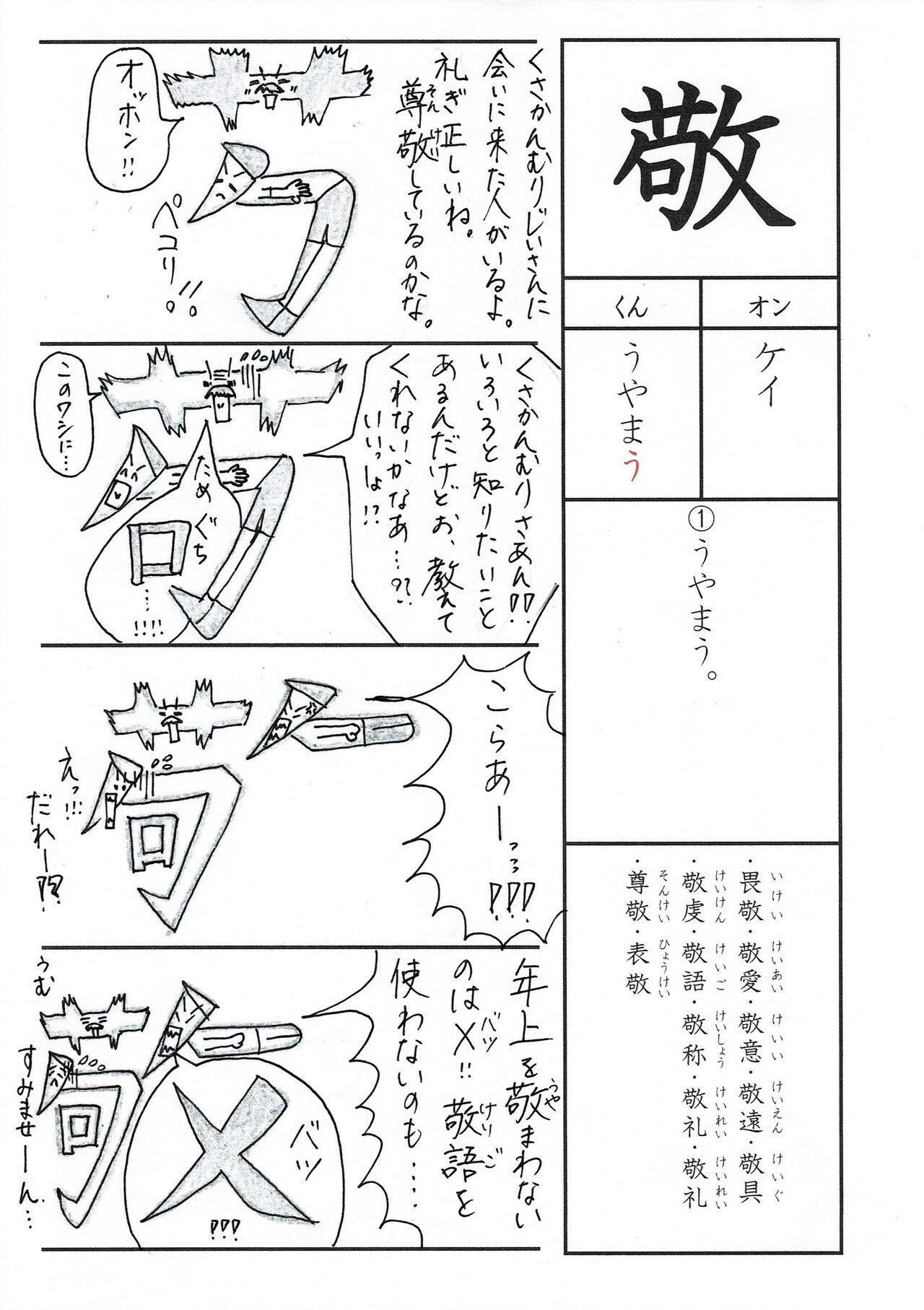 漢字四コマ漫画 小6の漢字 敬 はこうやって覚えようの巻 Sun Sunny D01 Note 漢字四コマ漫画 小6の漢字 敬 はこうやって覚えようの巻 Sun Sunny D01 Note