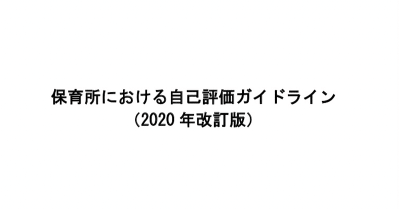 「#保育所における自己評価ガイドライン (2020 年改訂版)を読む。No.61」